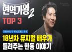 18년차 뮤지컬배우, 현역가왕2 Top3 에녹(정용훈) 동문 [한동iN vol.109 | 한알의밀알]