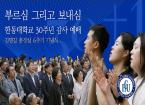 부르심 그리고 보내심 30+1 스케치영상