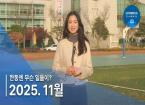 2025년 11월, 한동소식 - 한동엔 무슨 일들이?!