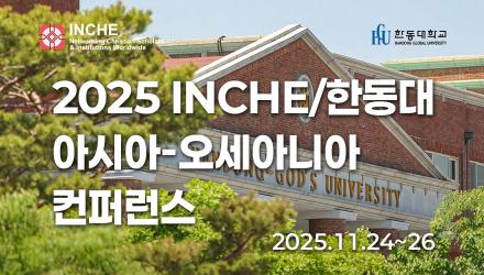 2025 INCHE/한동대 아시아-오세아니아 컨퍼런스 게시물 썸네일 이미지