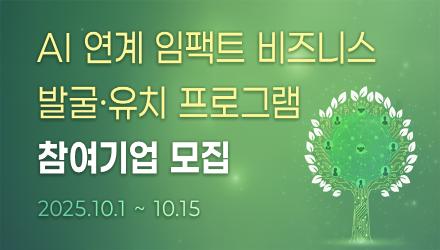 'AI 연계 임팩트 비즈니스(그린, 소셜벤처) 발굴·유치 프로그램' 참여기업 모집 게시물 썸네일 이미지