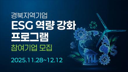 '경북지역기업 ESG 역량 강화 프로그램' 참여기업 모집 게시물 썸네일 이미지