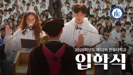 2026학년도 제32회 한동대학교 입학식