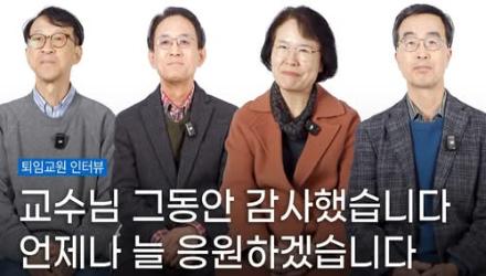 교수님 그동안 감사했습니다 [퇴임교수 인터뷰]