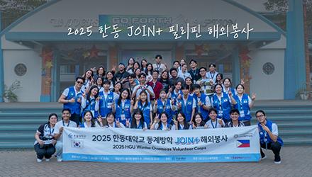 한동 JOIN+ [필리핀] 해외봉사