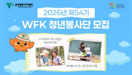 [RC인성교육지원팀] (태평양아시아협회) 2026년 제54기(하계) WFK 청년봉사단 모집 게시물 썸네일 이미지