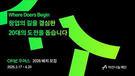 [RISE 아이디어 창업밸리] 아산나눔재단 아산 두어스 2026 배치 오픈(20대 예비 창업가/팀 모집) 게시물 썸네일 이미지