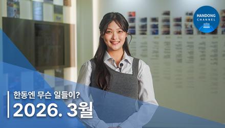 2026년 3월, 한동소식 - 한동엔 무슨 일들이?!