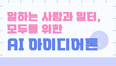 [빅데이터사업단] AI 아이디어톤 참가자 모집 안내 게시물 썸네일 이미지