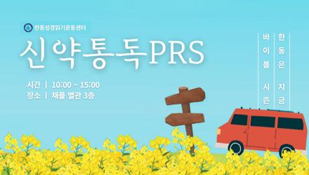 [PRS] 신약 통독 PRS & 최성호, 한은선 목사님의 성경강의 게시물 썸네일 이미지