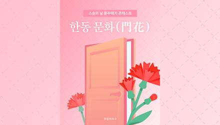 한동門花, 스승의날 문꾸미기 콘테스트