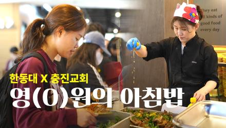 [한동대학교X포항충진교회] 총장님과 목사님이 직접 푼 따뜻한 아침! 장윤정 셰프의 재능기부까지?