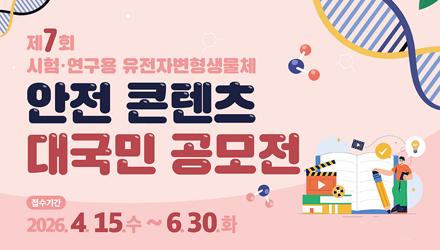 [산학연구지원팀] 제7회 시험&middot;연구용 유전자변형생물체 안전 콘텐츠 대국민 공모전 개최 알림 게시물 썸네일 이미지