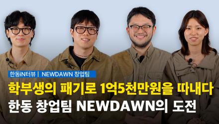 학부생들이 사업지원금 1억5천만원을 따내다!! [한동iN vol.117 | 한동인]