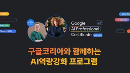 [대학일자리+센터]구글코리아와 함께하는 AI 역량 강화 프로그램 수강생 모집 게시물 썸네일 이미지