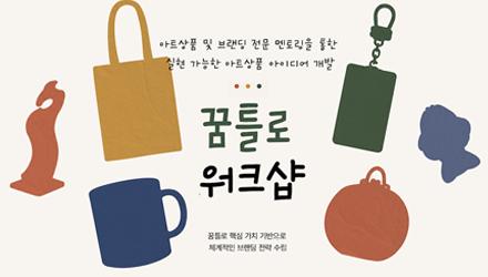 꿈틀로 브랜딩 아이디어 워크숍 참여자 모집(주최:포항문화재단) 게시물 썸네일 이미지