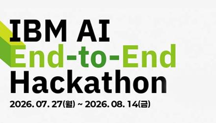 [빅데이터사업단] 2026학년도 하계 IBM AI End-to-End 해커톤 안내 게시물 썸네일 이미지