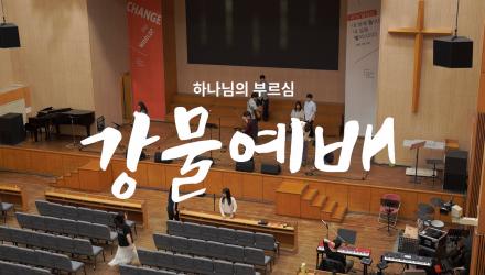 한동대 학생들은 불금을 어떻게 보낼까