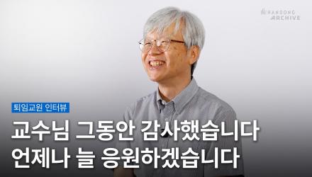 교수님 그동안 감사했습니다 [퇴임교수 인터뷰]