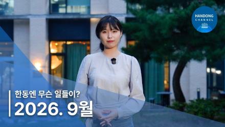2026년 9월, 한동소식 - 한동엔 무슨 일들이?!