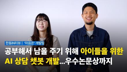 아이들을 위한 AI상담 챗봇 개발..우수논문상까지 [한동iN vol.119| 한동인]