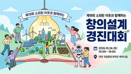 제18회 소외된 이웃과 함께하는 창의설계 경진대회 참가자 모집 (~10/12 마감) 게시물 썸네일 이미지