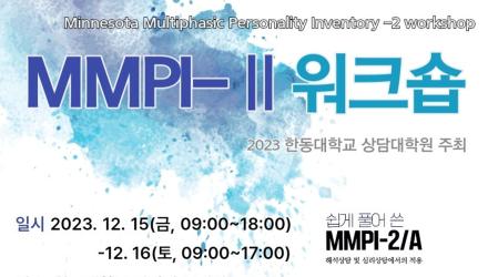 [상담대학원] MMPI-II 워크숍 안내 썸내일