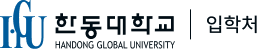 한동대학교 로고