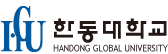 한동대학교