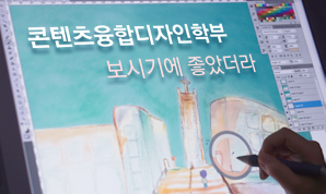 콘텐츠융합디자인학부 보시기에 좋았더라